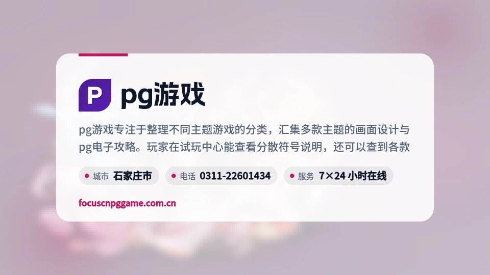 初识pg游戏
