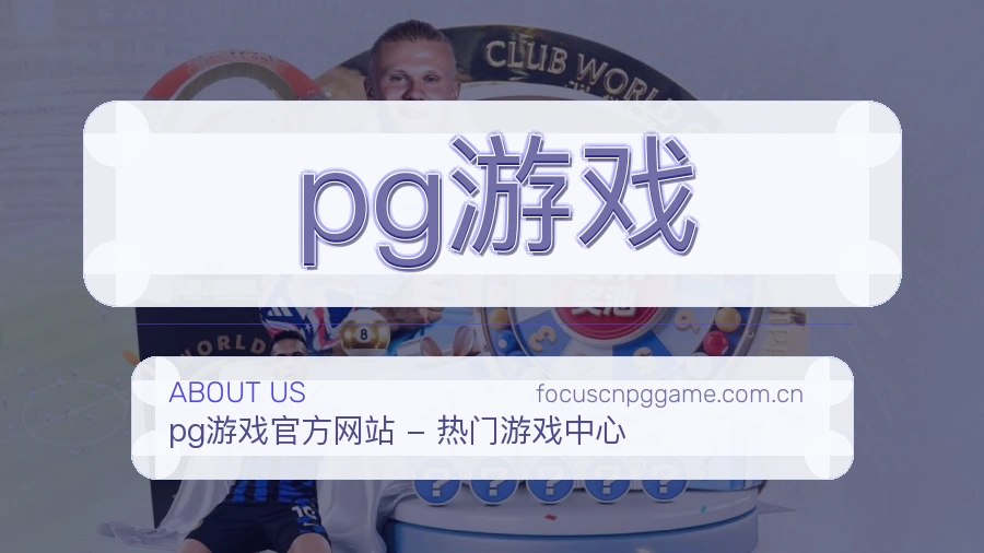 pg游戏服务范围介绍