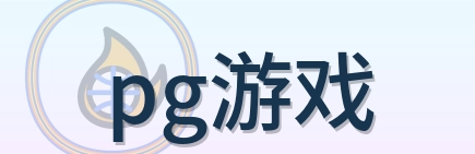 pg游戏 Logo